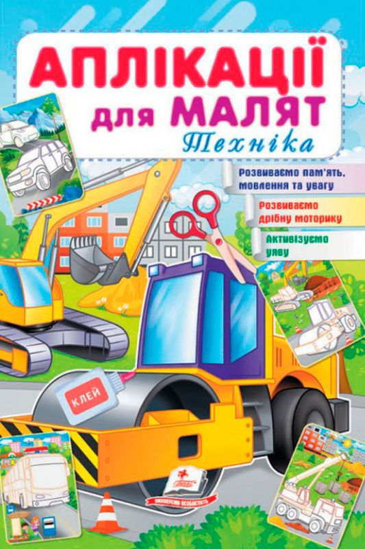 Аплікації для малюків